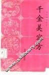 千金美容方 封面