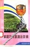 家庭巧用茶酒治百病 封面