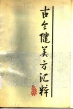 古今健美方汇粹 封面