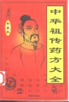 中华祖传药方大全 封面