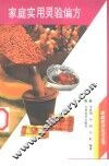 家庭实用灵验偏方 封面