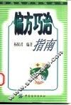 偏方巧治指南 封面