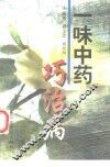 一味中药巧治病 封面