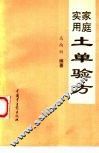 家庭实用土单验方 封面