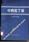 中药拉丁语 封面