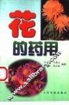 花的药用 封面