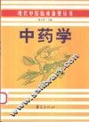 中药学 封面