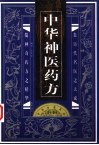中华古医药方  中华神医药方  上 封面