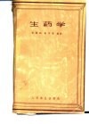 生药学 封面