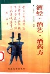 酒经·酒艺·酒药方 封面