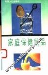 家庭保健饮品 封面