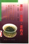 茶经·茶道·茶药方 封面