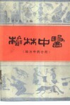 榆林中医  地方中药分册 封面