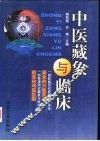 中医藏象与临床 封面