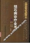 结石病诊疗全书 封面