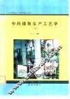 中药提取生产工艺学  下 封面