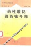 药性歌括四百味今释 封面