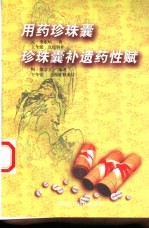 用药珍珠囊  点校辑补本 封面