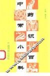 中药常识小百科 封面