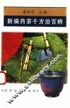 新编药茶千方治百病 封面