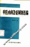 中医内科急症制剂选编 封面