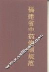 福建省中药炮制规范 封面