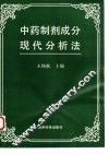 中药制剂成分现代分析法 封面