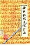 壮医药线点灸疗法 封面