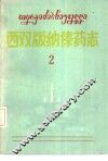 西双版纳傣药志  第2集 封面