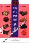 时方歌括·时方妙用新解 封面