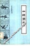 四科简效方 封面