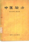 中医验方 封面