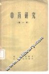 中药研究  第1辑 封面