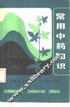 常用中药知识 封面