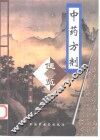 中药方剂便览 封面