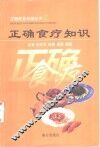 正确食疗知识 封面