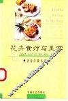 花卉食疗与美容 封面