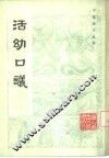 活幼口议 封面