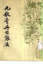 丸散膏丹自制法 封面