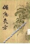 备急灸方 封面
