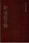 轩歧救正论  6卷 封面