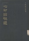 心印绀珠经 封面