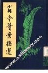 古今医案按选 封面