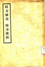 时方歌括  2卷  时方妙用 封面