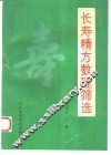 长寿精方数理筛选 封面