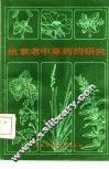 抗衰老中草药的研究 封面