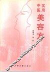实用中医美容方 封面