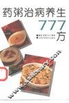 药粥治病养生777方 封面