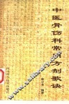 中医骨伤科常用方剂歌诀 封面