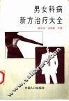 男女科病新方治疗大全 封面